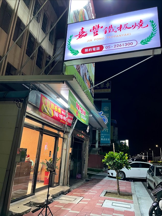 嘉豐鐵板燒-民雄店