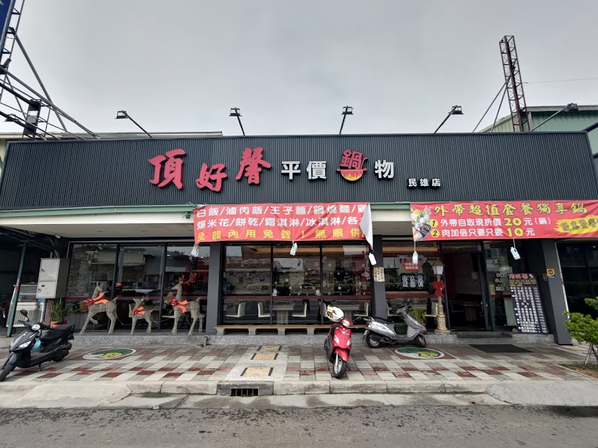 頂好馨平價鍋物 民雄店