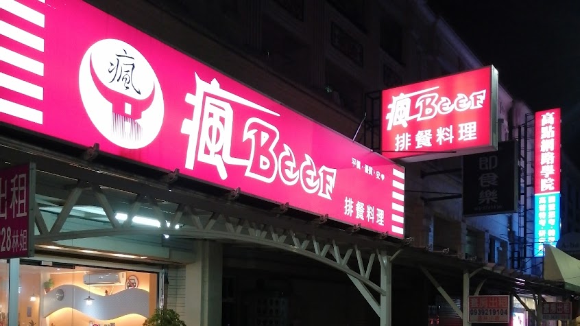 瘋beef