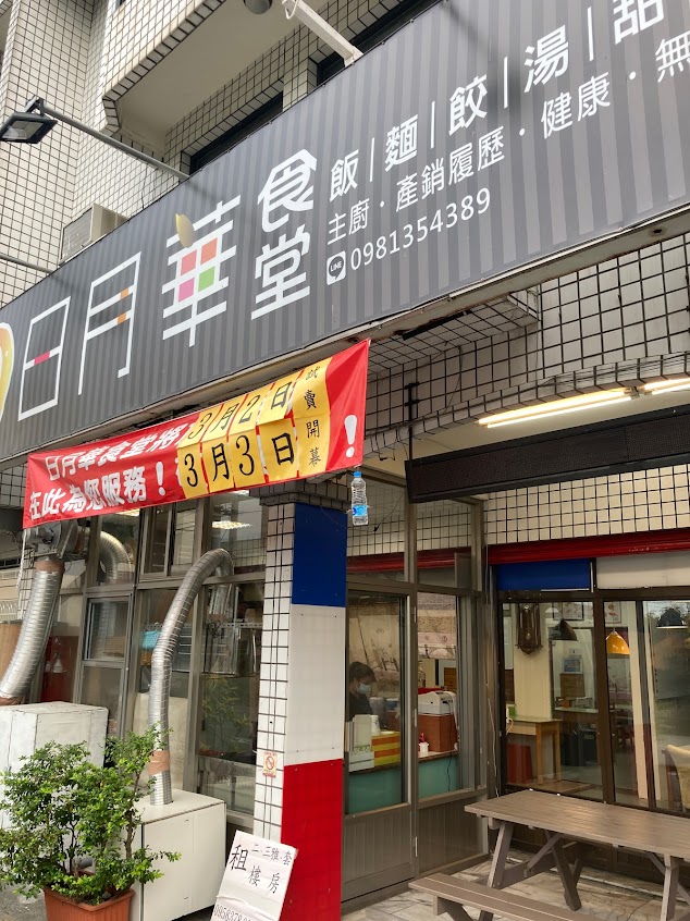 日月華食堂