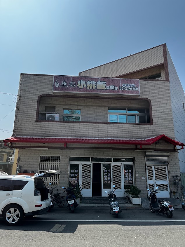 自然の小排飯旗艦店