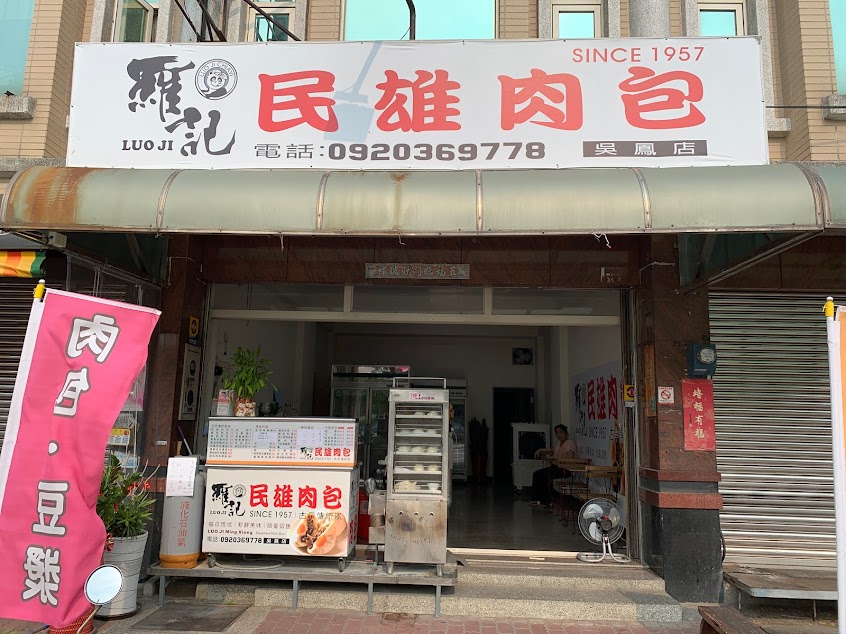 民雄肉包 吳鳳店
