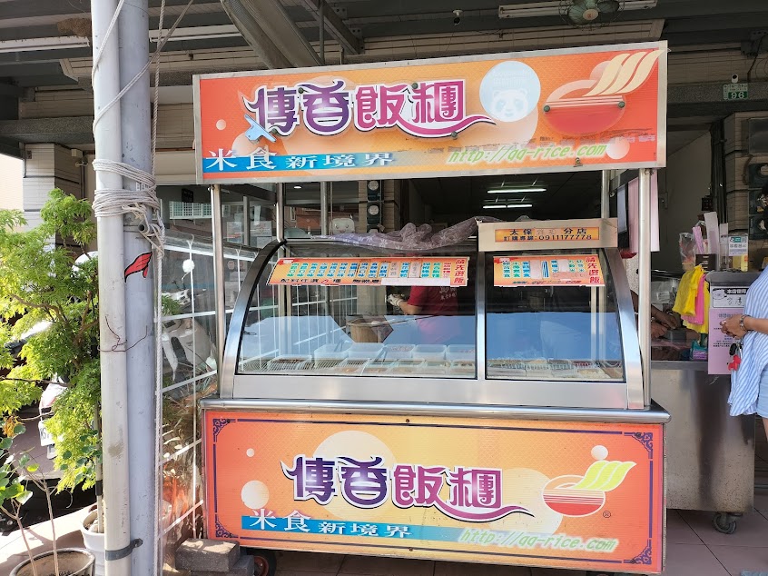 傳香飯糰（太保祥和店）