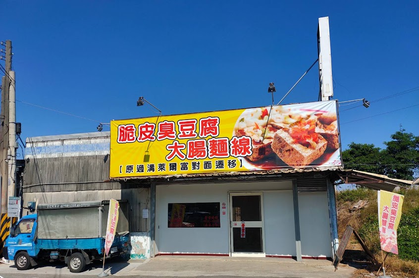 脆皮臭豆腐（麻魚寮夜市旁）