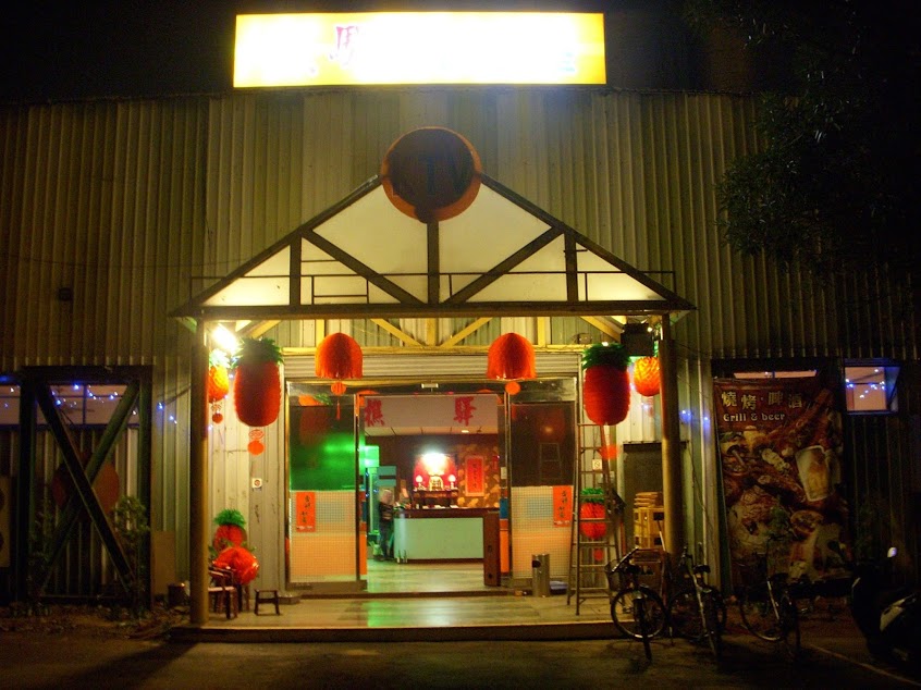 樵驛複合式KTV啤酒屋