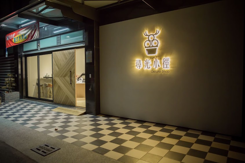 尋光小徑 義式冰淇淋