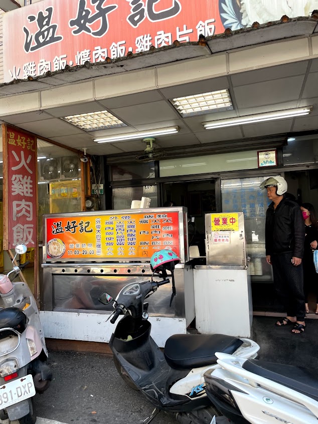 溫好記火雞肉飯