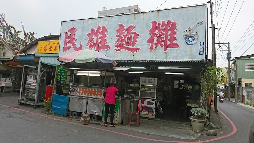 民雄麵攤