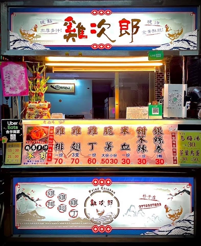 雞次郎雞排-朴子店(原惡魔