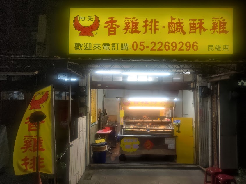 阿亮香雞排民雄店