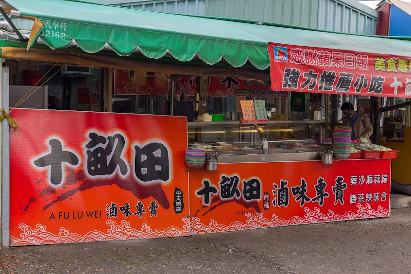 十畝田滷味- 中正店