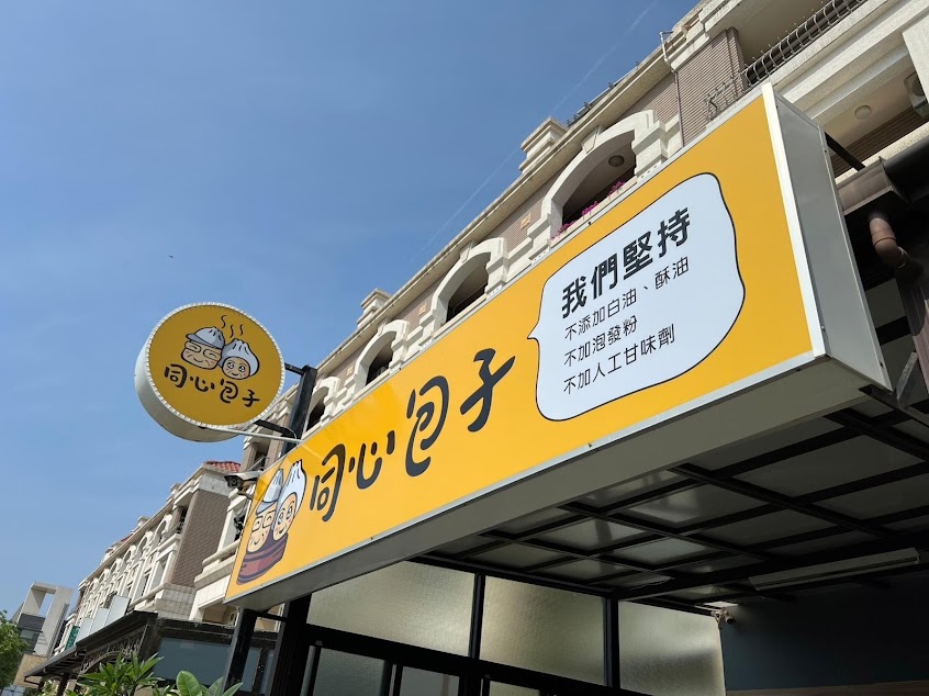 同心包子嘉義朴子店