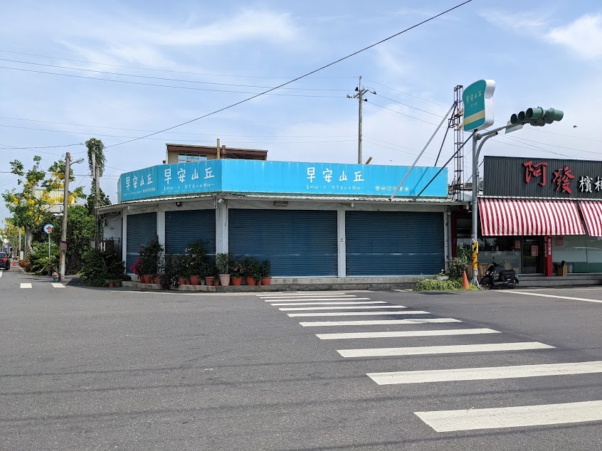 早安山丘