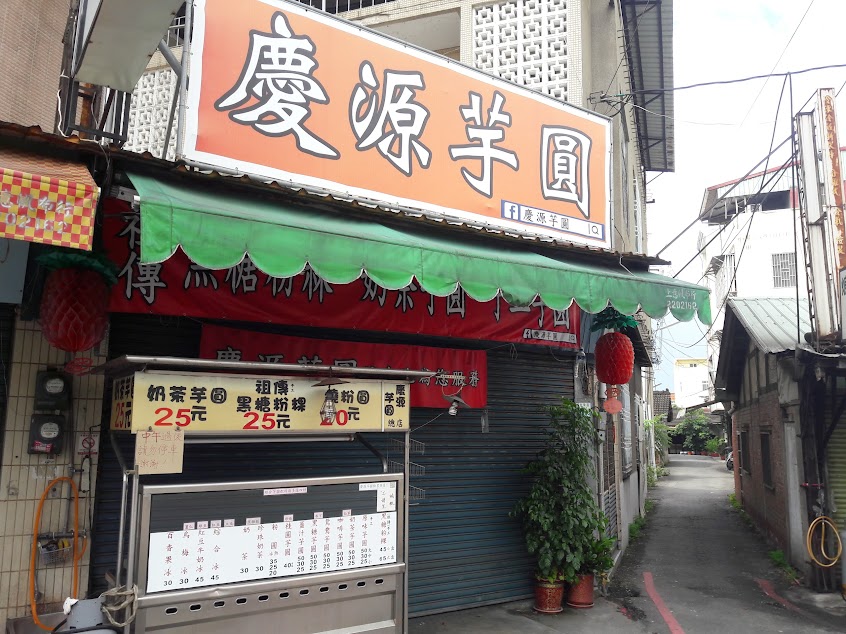 嘉義民雄慶源奶茶芋圓黑糖粉粿