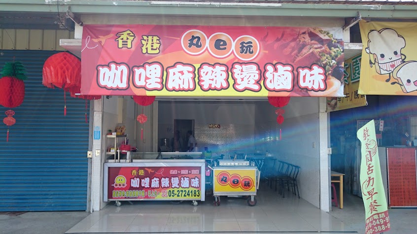 丸e玩咖哩麻辣燙