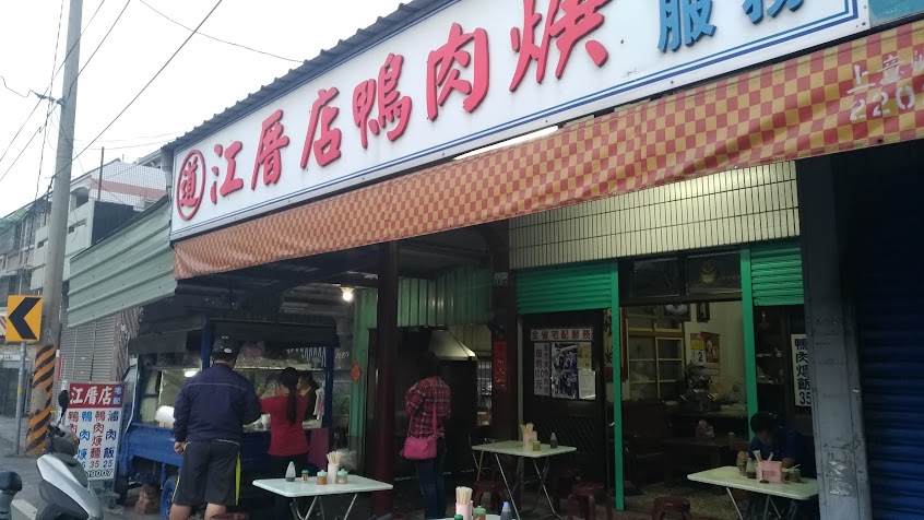 道家江厝店鴨肉焿