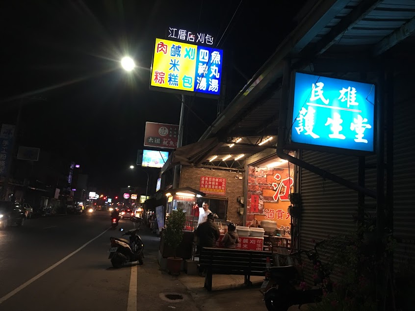 江厝店刈包