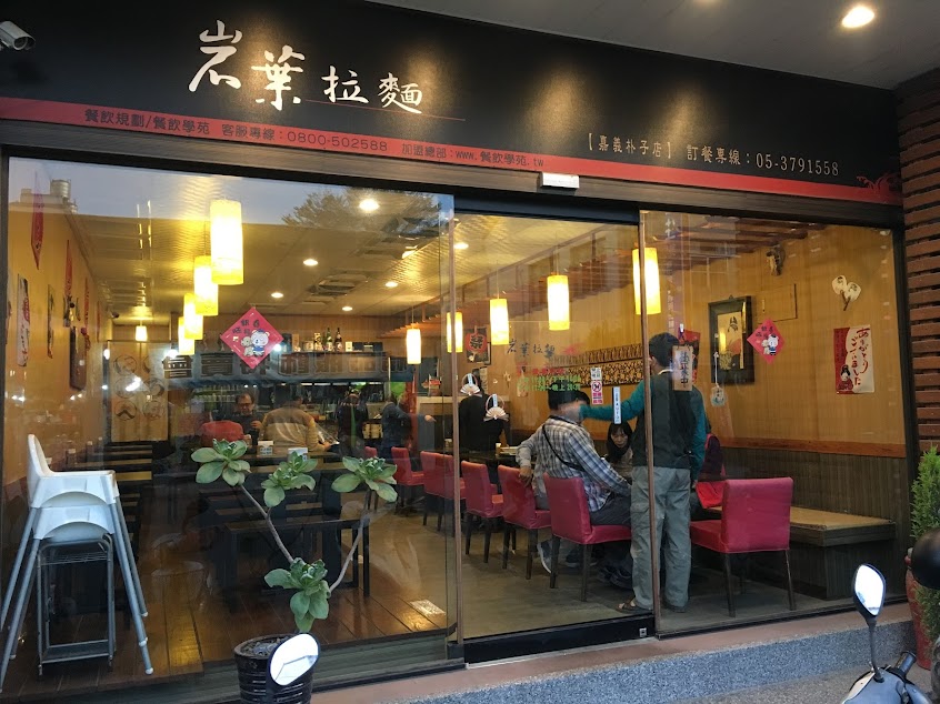 岩葉拉麵 朴子店 （公休時間請看fb粉專）