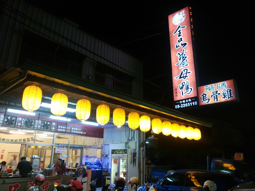 全品薑母鴨 薬膳烏骨雞