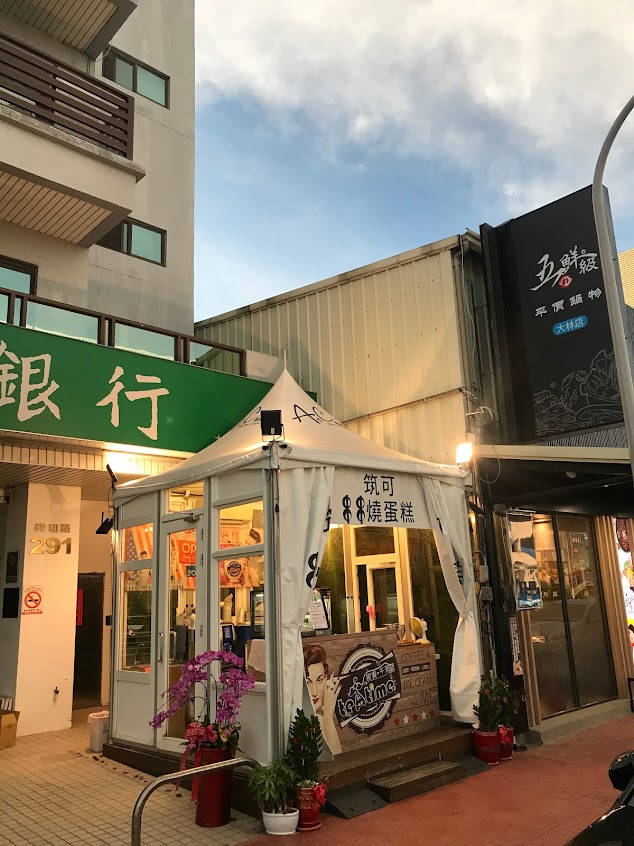 筑可串串燒蛋糕