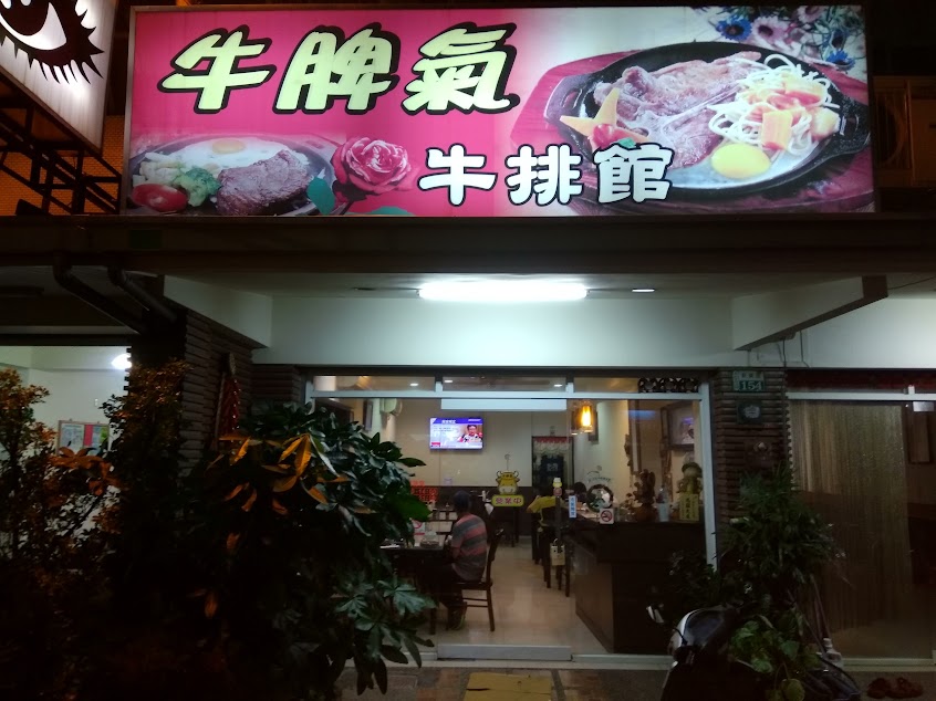 牛脾氣牛排館
