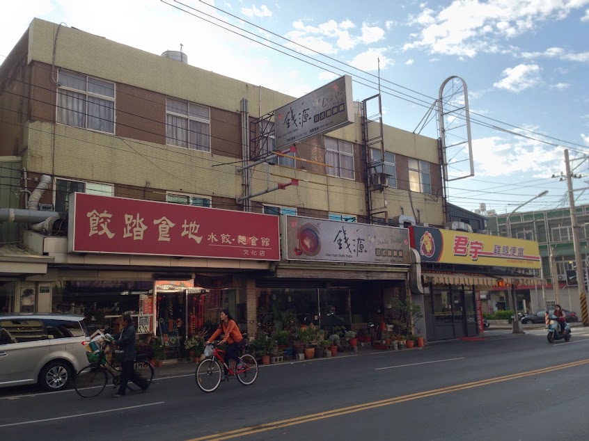 餃踏食地水餃館文化店（華南銀行對面）