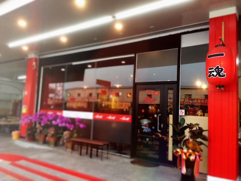 一魂拉麵 民雄店