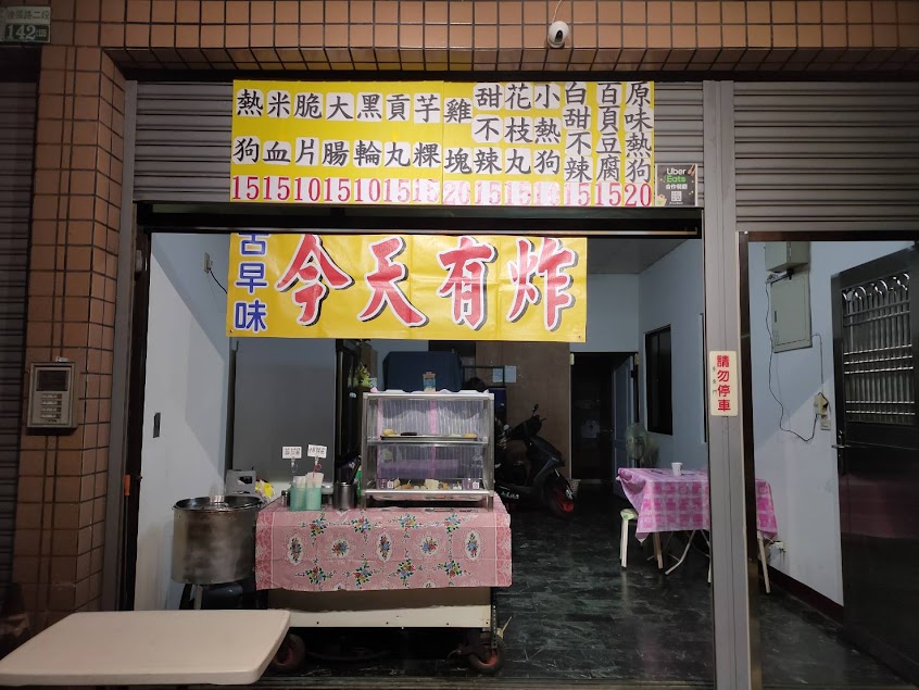 今天有炸