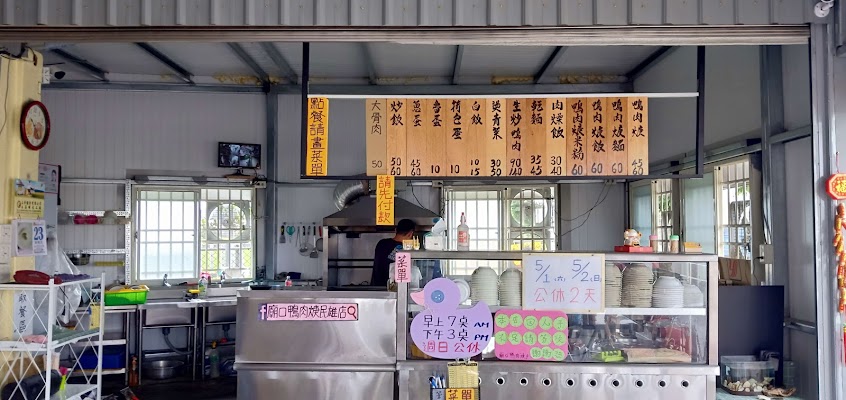 廟口鴨肉焿 (民雄店）