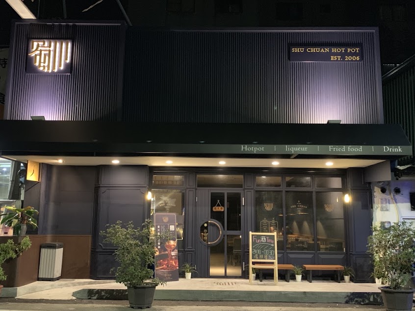 蜀川麻辣鴛鴦鍋