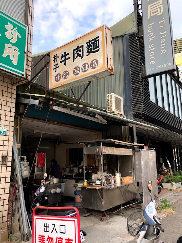 朴子牛肉麵