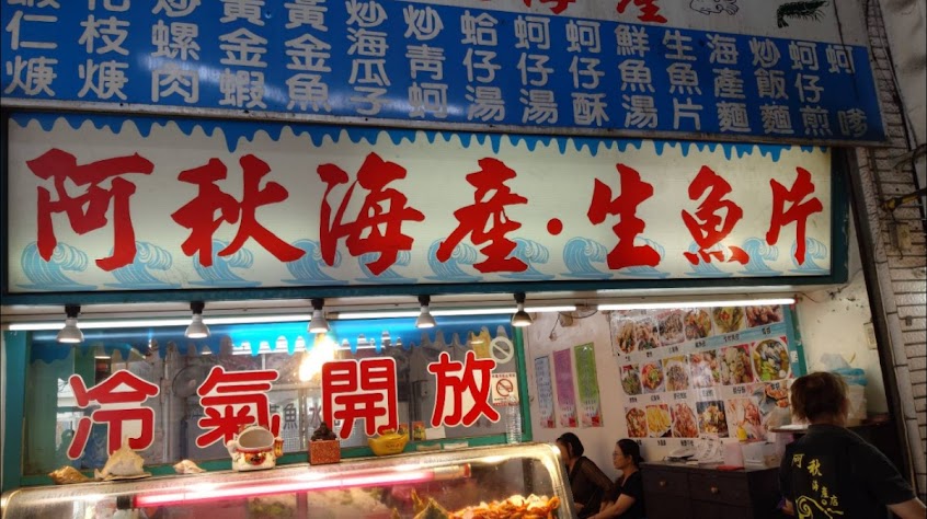 阿秋海產店A17（魚市直銷中心 )在地推薦，平價海鮮料理