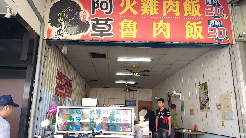 阿草火雞肉飯