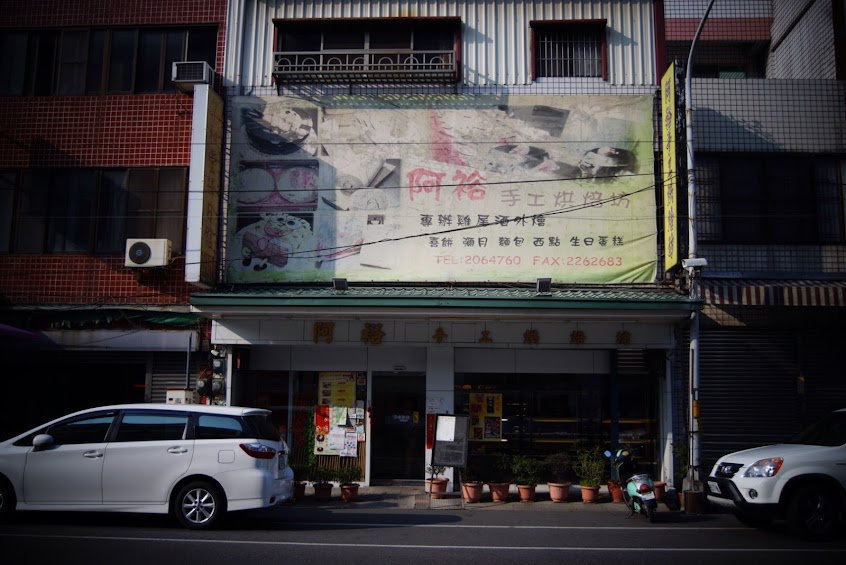 阿裕手工烘培坊