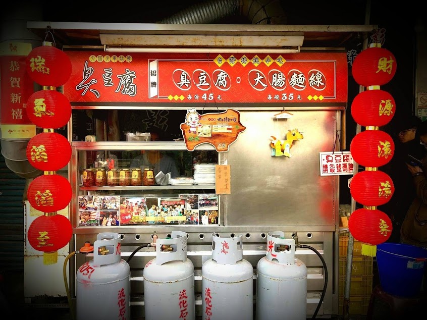 大林火車站前臭豆腐（臭非臭）