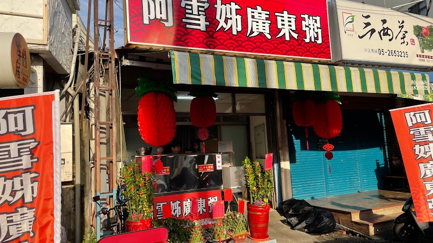 阿雪姊廣東粥