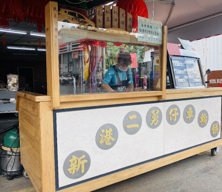 新港二舅仔車輪餅