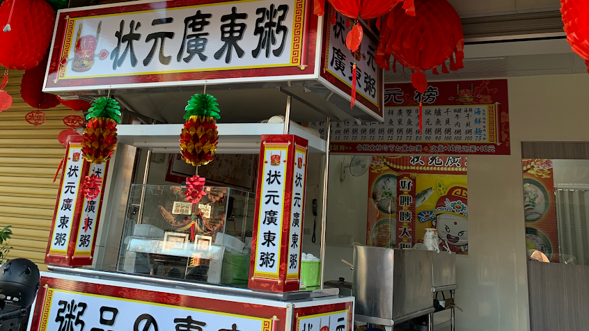 狀元廣東粥（民雄店）7-11民雄門市正對面