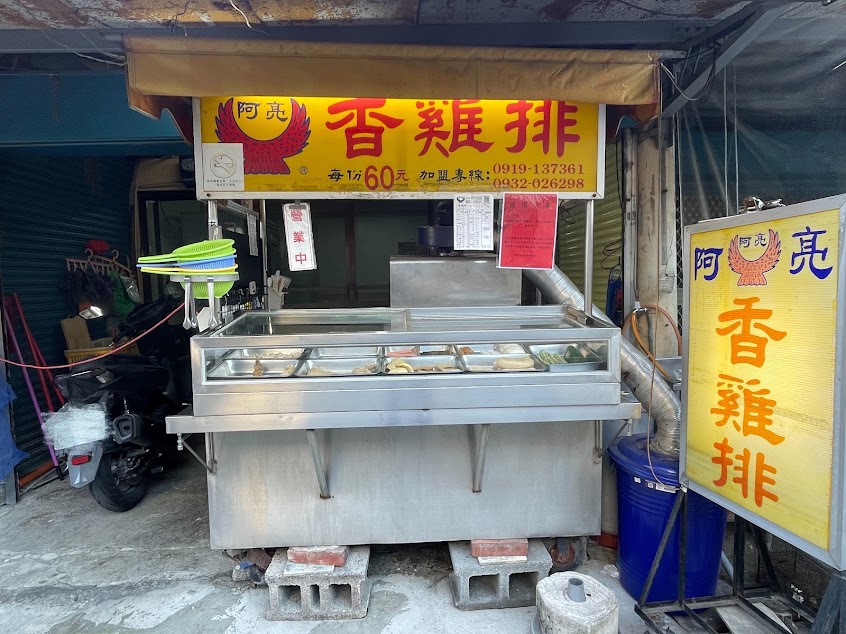 阿亮香雞排－新港月眉店