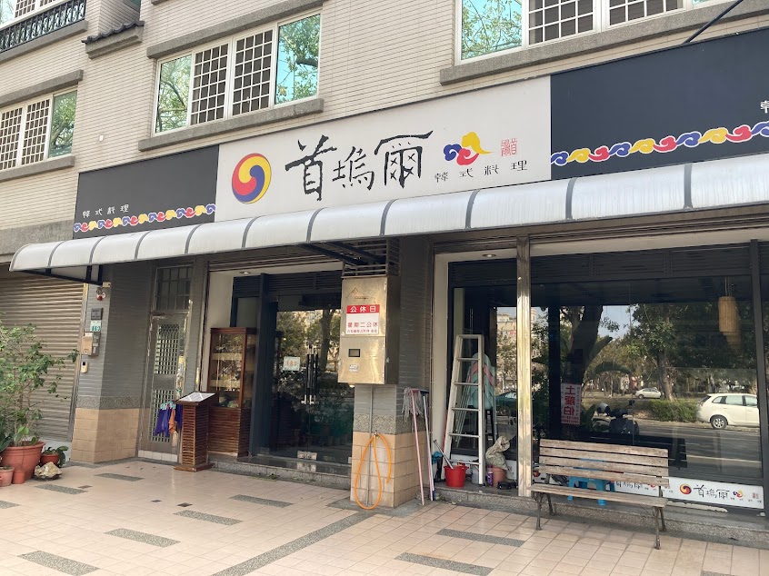 首塢爾韓式料理