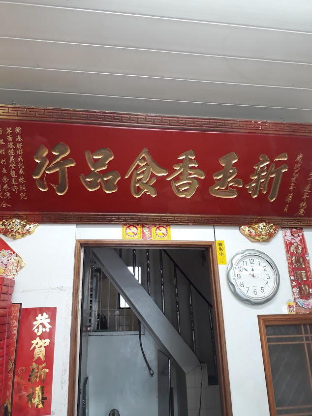 新玉香食品行