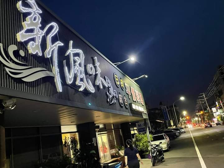 新風味日式綜合平價料理