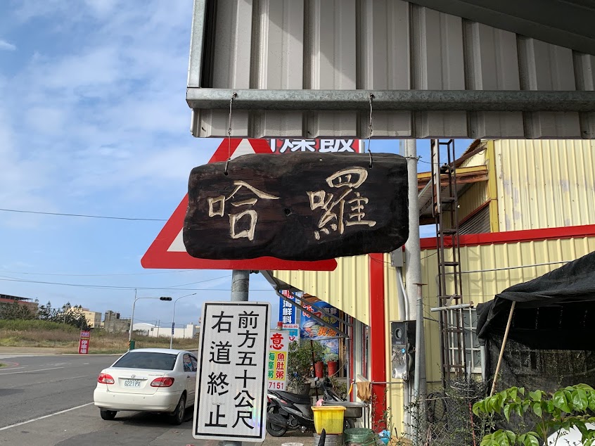 哈囉早餐店