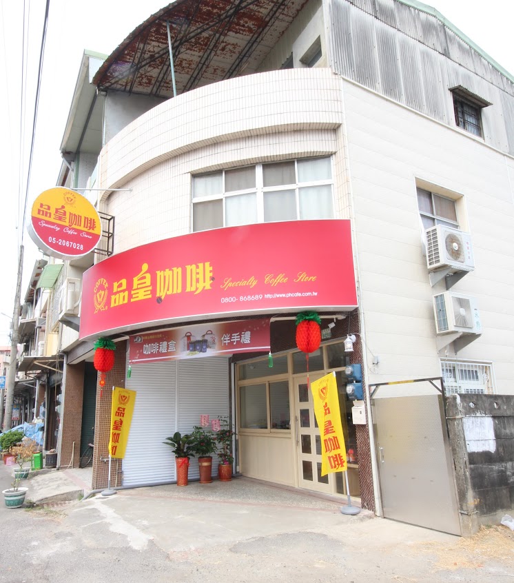 品皇咖啡民雄復興店