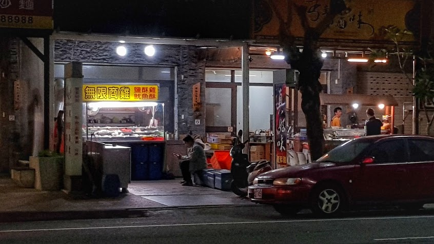 無限商雞鹽酥雞