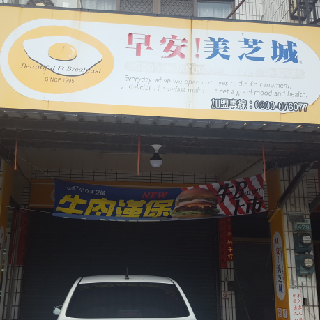 早安!美芝城布袋太平店