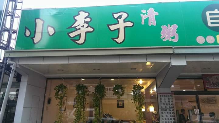 小李子清粥自助餐