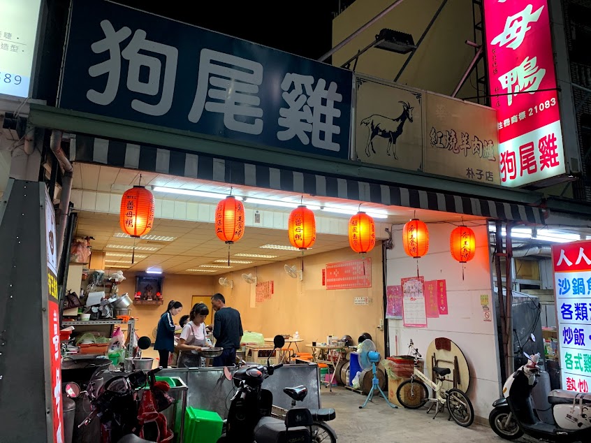 帝王食補 薑母鴨 狗尾雞