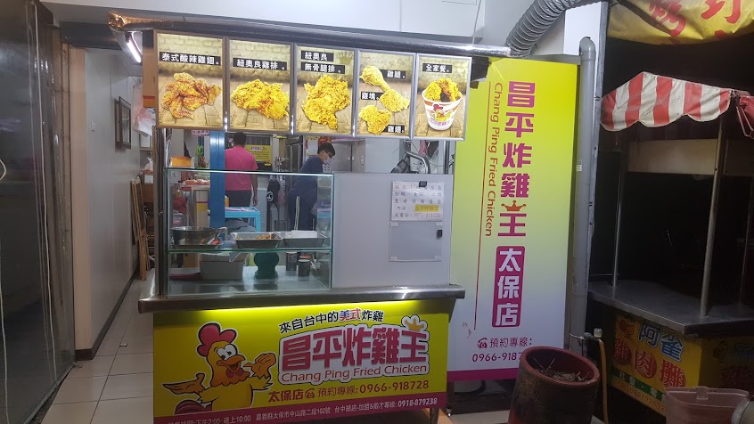 昌平炸雞王 太保店（麻魚寮）