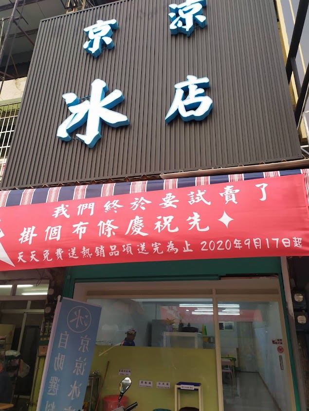 京涼冰店